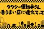 【AKB48】テレ東『タクシー運転手さん 一番うまい店に連れてって！』に向井地美音×岩立沙穂×大盛真歩の出演決定！！！