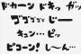 声優がオノマトペ読み上げるアニメあるよな？