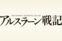 漫画「アルスラーン戦記」最新17巻予約開始！6月9日発売！！！