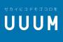 【悲報】UUUMさん、新世代YouTuberに負けて終わる