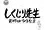 しくじり先生に出てほしい元プロ野球選手