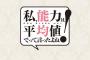 コミック版「私、能力は平均値でって言ったよね!」第1巻予約開始！7月7日発売！！！