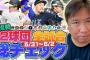 里崎「現時点では松川よりヤクルト内山のほうがいい。松川はバッテリーミスが多すぎる」