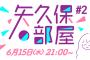 【乃木坂46】第2回「矢久保の部屋」生放送が決定！