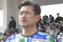 サッカーＪＦＬ鈴鹿のカズ　公式戦８試合連続メンバー外