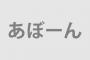 【AKB48板】【】を使って連投してたやつと森田ひかるのアンチレス連投してたやつとアフィ連呼で荒らしてたやつが同一人物だったわけだが