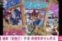 【訃報】遊戯王の作者・高橋和希​先生が死去、死因はサメ？海難事故？沖縄名護で海洋生物に損傷された遺体発見、シュノーケリング器具つけた状態…結婚・子供は非公表