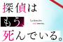 ラノベ「探偵はもう、死んでいる。」最新7巻予約開始！物語は一つの終わりを迎え、俺たちは新たなる事件に巻き込まれることになる。