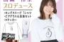 【乃木坂46】山崎怜奈 卒業記念グッズ &プロデュースグッズ販売ページ公開！！！