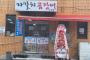 【韓国】「安倍の〇を心よりお祝い」…店先に花輪を出した料理店