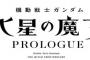 【水星の魔女】前日譚「PROLOGUE」感想まとめ  スレッタの本名が判明？！（ネタバレ注意）