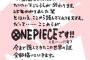 【速報】尾田栄一郎さん、遂にお気持ち表明