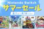 2022年8月1日から、「Nintendo Switch サマーセール」開催！