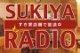 何でradikoですき家RADIO聴けないんや？