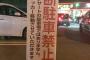 【朗報】無断駐車を繰り返す坂道ファンに地元警察も監視を強化ｗｗｗｗｗｗ【櫻坂46】