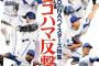 週間ベースボール「横浜DeNAベイスターズ特集 ヨコハマ反撃！」　本日発売！