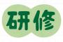 大手メーカー新卒ぼくくん、未だに研修