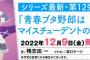 シリーズ最新作「青春ブタ野郎はマイスチューデントの夢を見ない」が予約開始！切なくも瑞々しい思春期ファンタジー第12弾