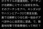 立教大教授「アベ以来、自民党内閣がピンチになると北朝鮮がミサイルの援護発射。」