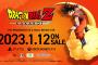『ドラゴンボールZ KAKAROT』PS5/Xbox Series版が2023年1月12日に発売決定！ロード時間の短縮はもちろん、60fps/4K出力にも対応