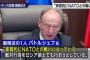 プーチンの最側近「こんなの実質NATOvsロシアやんか！こっちは一国なのにリンチや！不平等や！！」