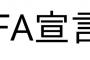 近年冷え切ってたFA市場、今年は続々と宣言あるか…？