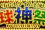 【プロスピA】球神祭とかいうイベントwwwwww