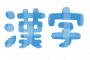 【悲報】11月から今年の漢字の応募が開始されるもアレばかり送られてきそう・・・・・・