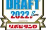 【朗報】本日2022年ドラフト会議
