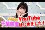 【速報】千葉恵里YouTubeチャンネル「AKB48 千葉恵里の えりいGO！」開設！