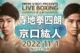 軽量級日本人頂上決戦『寺地拳四朗vs京口紘人（リミット48.9キロ）』が全く話題にならない理由