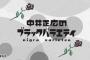 「中井正広のブラックバラエティ」とかいう番組ｗｗｗｗｗｗｗｗ