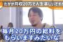 ひろゆき「言われた仕事だけこなして毎月給料20万くらいもらいますみたいな人生何が楽しいの？w」