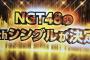 【悲報】NGT48の新曲DVD無し・・・【遂に映像特典が無くなる】