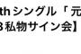 【急募】私物サイン会に持っていく私物は何がいい？【AKB48】