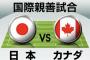 日本代表、カナダ戦の「予想スタメン＆フォーメーション」! 冨安健洋や田中碧たちの起用はいかに…カタールW杯前「最後のテストマッチ」で先発出場が推測される11人