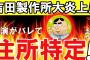 悲報　吉田製作所大炎上 ！！！自演で隠蔽工作していたことが判明！！！全て裏目に出て住所が特定される！！【ゆっくり解説 ）