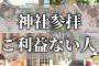 【ゆっくり解説】神社参拝してるのに願いが叶わない人の特徴９選