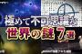 【ゆっくり解説】現代でも未解明な世界の謎7選【part⑧】