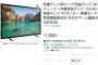 【緊急】Amazonで98インチ4K液晶テレビが1500円