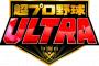 1月に放送される超プロ野球ULTRAの収録が行われた模様