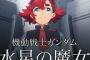 【悲報】機動戦士ガンダム水星の魔女さん、放送休止が決まってしまう・・・