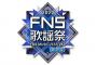 【AKB48】運営様、FNS歌謡祭の出演メンバーを公表しない