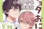 漫画「ショタおに」3巻特装版予約開始！小冊子付き