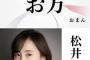 【女優】「今から楽しみ！」元SKE48松井玲奈（31）、NHK大河ドラマ初出演決定！「神秘的で妖艶な女」家康・松本潤の側室・お万役