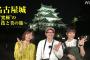 SKE48鎌田菜月が出演したNHK「名古屋城～"究極"の技と美の旅～」1月1日にアンコール放送