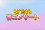 「SKE48 春のチームコンサートツアー2023（仮）」名古屋・東京で開催決定