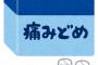 ロキソニン、めっちゃ頭痛に効く！！！