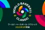 WBC決勝、日本時間で3月22日の朝8時