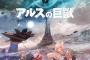 【アルスの巨獣】1話感想 質アニメになりそうな予感